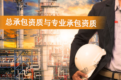 施工总承包资质与专业承包资质的核心区别解析